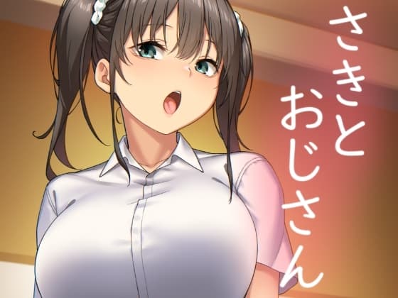 さきとおじさん cover