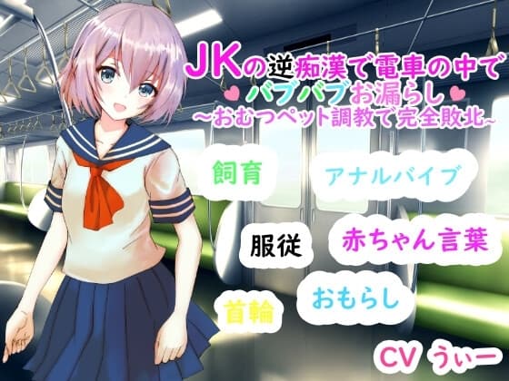 JKの逆痴○で電車の中でバブバブおもらし～おむつペット調教で完全敗北～ cover