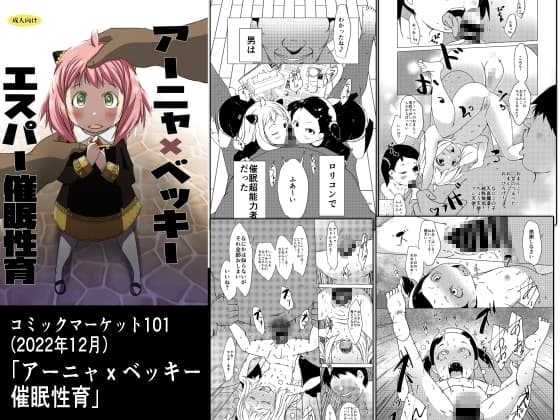 アーニャ×ベッキー催○性育 cover
