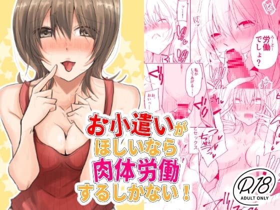 お小遣いがほしいなら肉体労働するしかない! cover