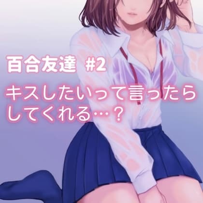 百合友達#2 キスしたいって言ったら、してくれる…? cover
