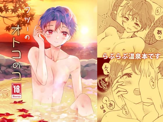 フツーのオトコのコ cover