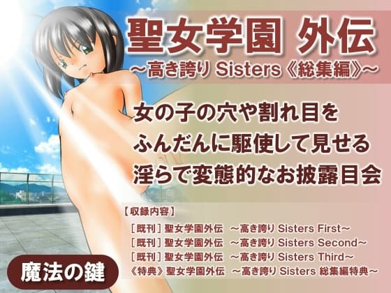 聖女学園外伝～高き誇り Sisters 総集編～ cover