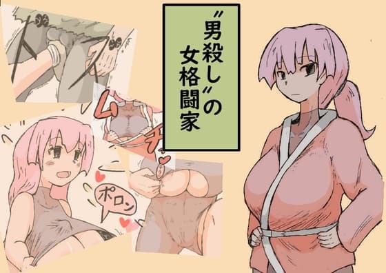 〝男殺し〟の女格闘家 cover