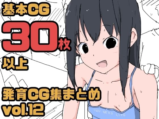 【総集編】発育CG集まとめ vol.12 cover