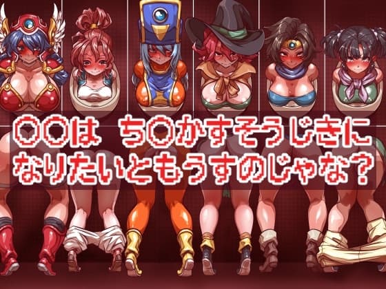 ○○は ち○かすそうじきに なりたいともうすのじゃな? cover