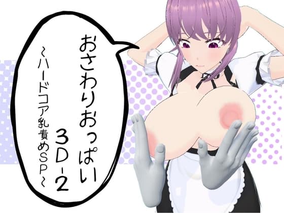 おさわりおっぱい3D-2 ～ハードコア乳責めSP～ cover