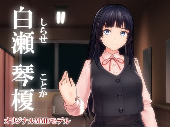 MMDオリジナルモデルデータ 白瀬 琴榎 cover