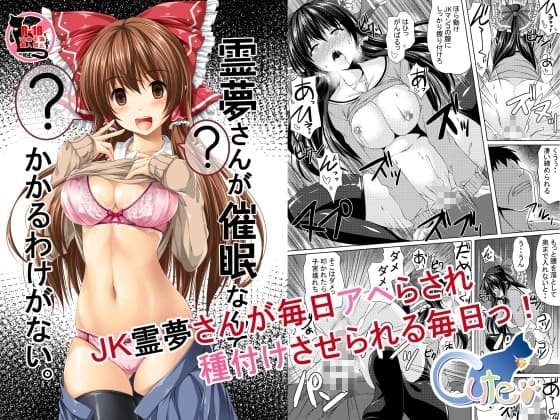 霊夢さんが催○なんかにかかるわけがない。 cover