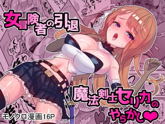 女冒険者の引退 魔法剣士セリカのやらかし cover