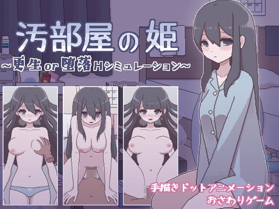 汚部屋の姫 ～更生or堕落Hシミュレーション～ cover
