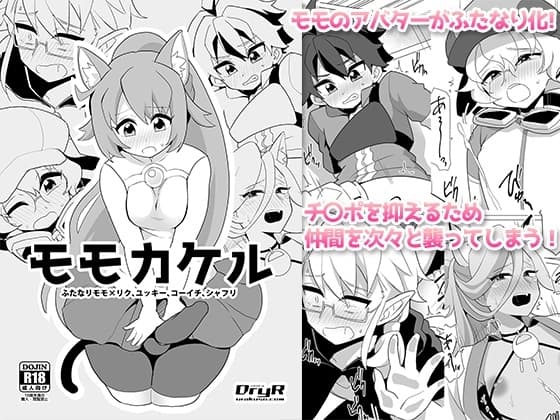 モモカケル cover
