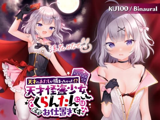 【KU100】天才のあたしが捕まっちゃった!? 天才怪盗少女くらんたんにはお仕置きですっ♪ cover