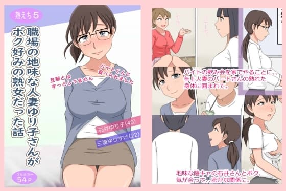 【熟えち5】職場の地味な人妻ゆり子さんがボク好みの熟女だった話 cover