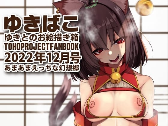 あまあまえっちな幻想郷～ゆきばこ～2022年12月号～ cover