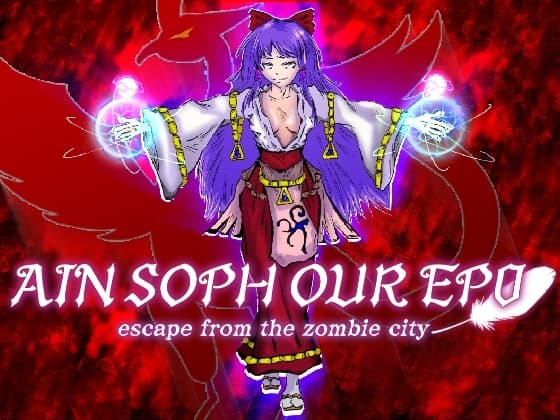 アインソフオウル episode-zero ゾンビデパートからの脱出 cover