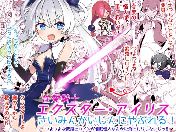 エクスター・アイリスさいみんかいじんにやぶれる! cover