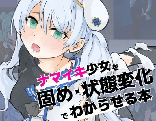 ナマイキ少女を「固め・状態変化」でわからせる本 cover
