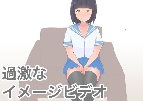 過激なイメージビデオ cover
