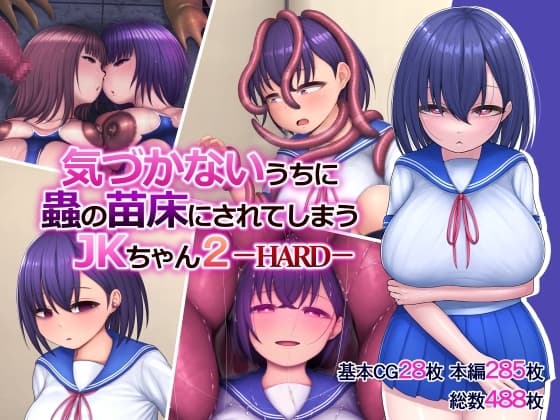 気づかないうちに蟲の苗床にされてしまうJKちゃん2-HARD- cover