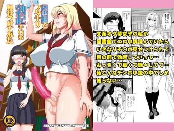 図書館でフタナリ勃起チ〇ポ見せつけてみた cover