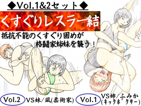 【セット】固め技×くすぐり技=最恐!くすぐりレスラー結 vol1,2 格闘家姉妹を公開処刑に! cover