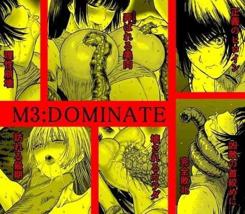 M3:DOMINATE 肉体と心を支配されたヒロインの末路 cover