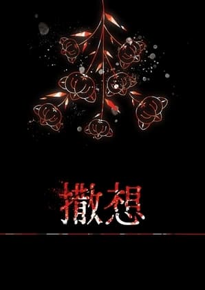 撤想 cover