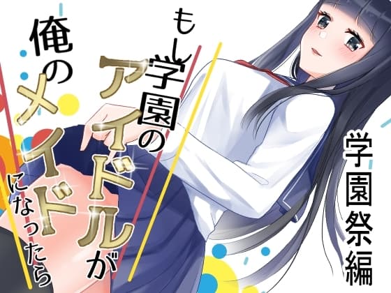 もし学園のアイドルが俺のメイドになったら 学園祭編 cover