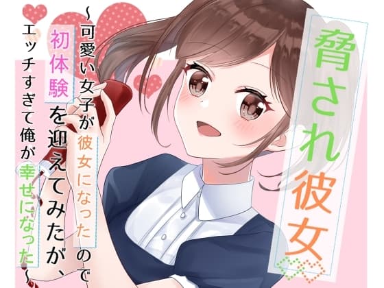 脅され彼女〜可愛い女子が彼女になったので初体験を迎えてみたが、エッチすぎて俺が幸せになった〜 cover