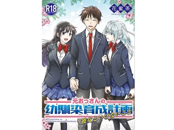 元おっさんの幼馴染育成計画〜彼女といけないこと〜 cover
