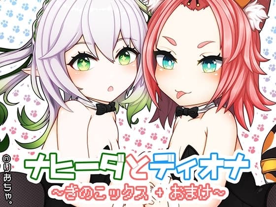 【原〇】ナヒーダとディオナ～きのこックス+おまけ～ cover
