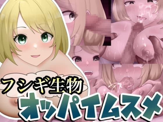 フシギ生物"オッパイムスメ" cover