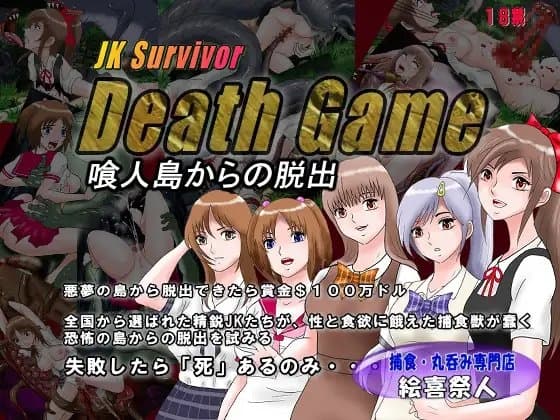 JK Survivor (JKサバイバー)Death Game喰人島からの脱出 cover