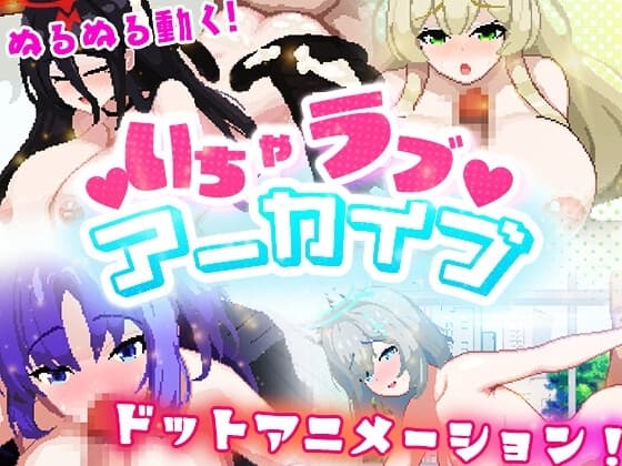 いちゃラブ アーカイブ cover