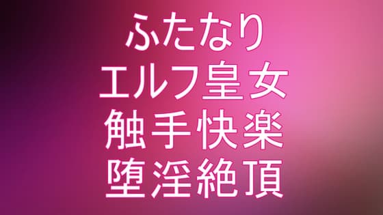 ふたなりエルフ皇女 触手異種姦〜絶頂快楽堕ち 第1話～第5話 cover