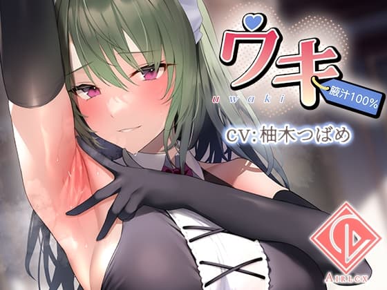 【腋汁100%】ウワキ～uwaki～II cover