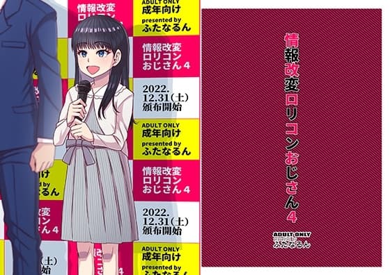 情報改変○リコンおじさん4 cover