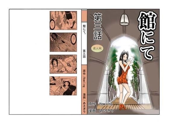 館にて。 第三話 cover