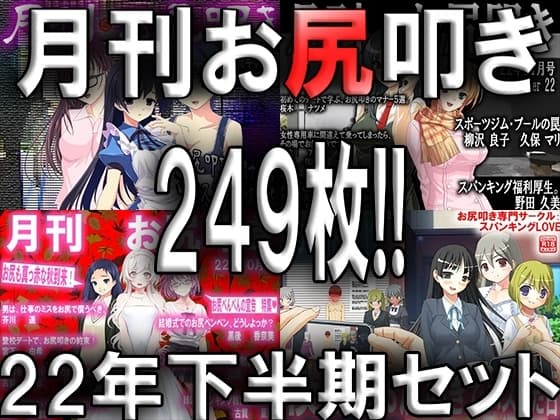 月刊お尻叩き22年下半期セット cover
