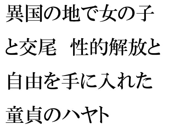 異国の地で女の子と交尾 性的解放と自由を手に入れた童貞のカナト cover