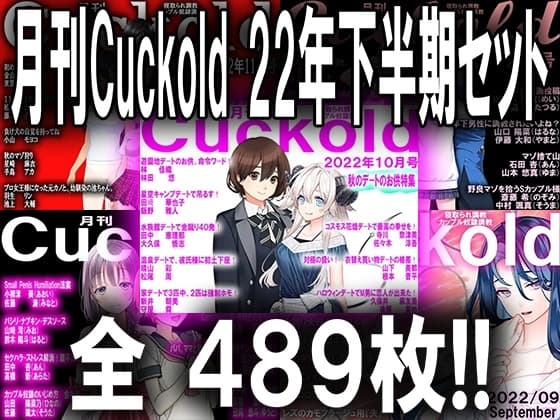 月刊Cuckold 22年下半期セット cover