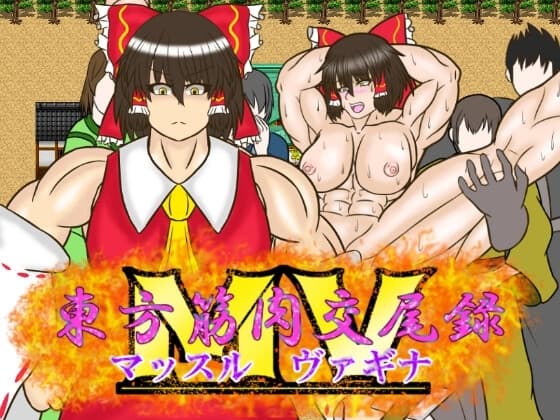 東方筋肉交尾録 MV cover