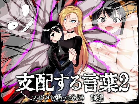 支配する言葉2 アイドルを操ってみよう 前編 cover