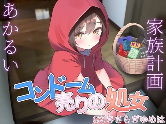 【バイノーラル】本当はちょろ可愛いコンドーム売りの処女 cover