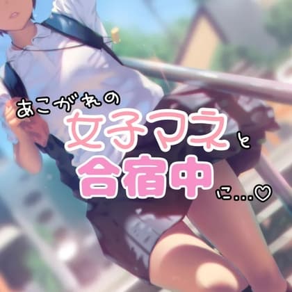 憧れの年上女子マネージャーと合宿中に… cover