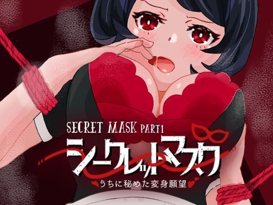 シークレットマスク うちに秘めた変身願望 cover