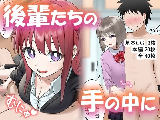 後輩たちの手の中に cover