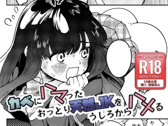 カベにハマったおっとり天然JKをうしろからハメる cover