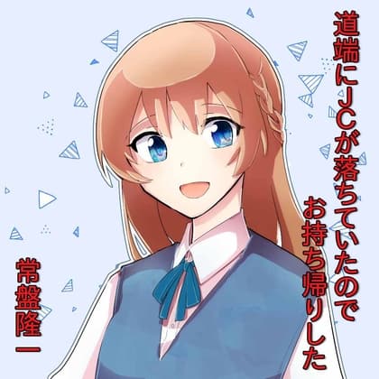 道端にJ○が落ちていたのでお持ち帰りした cover